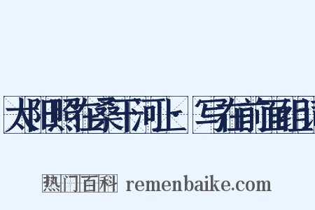 太阳照在桑干河上·写在前面组词是什么意思的图片
